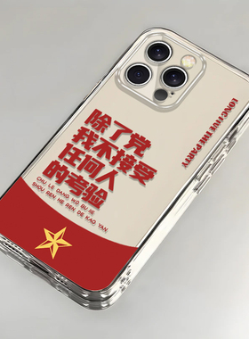 除了党我不接受任何人的考验适用苹果16promax手机壳华为mate60pro创意pura80OPPOReno14全包vivos30荣耀400