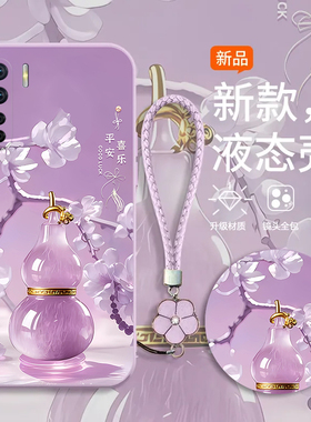 顺意葫芦适用OPPOA91手机壳新款PCPM00防摔镜头全包男女挂绳液态硅胶软壳保护套高级感时尚个性小众情侣网红