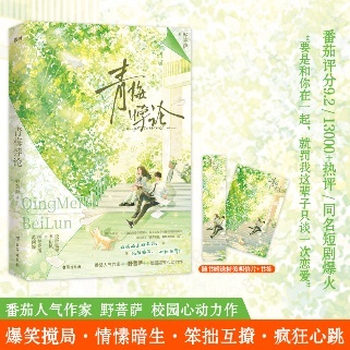 青梅悖论 番茄人气作家 野菩萨 校园心动力作 爆笑搅局·情愫暗生·笨拙互撩·疯狂心跳