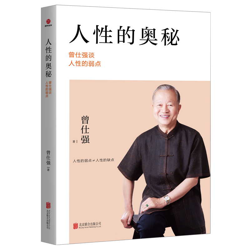 正版人性的奥秘：曾仕强谈人性的弱点曾仕强经典语录