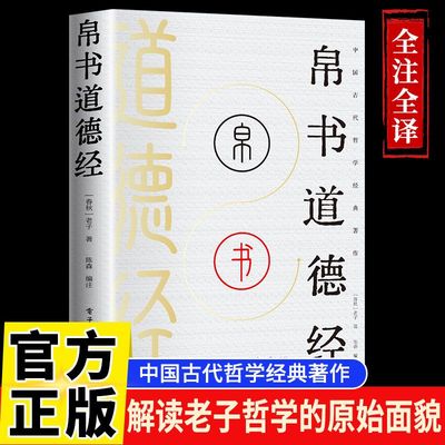 帛书道德经马王堆汉墓版老子原著正版原文译文注释国学经典书籍