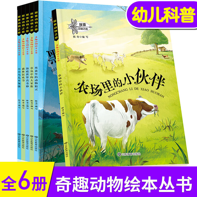 探索动物之旅奇趣动物绘本丛书全6册 3-6岁幼~~启蒙益智卡通图画