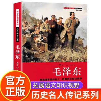 毛泽东传正版历史名人传记丛书系列红色经典中小学生课外阅读书籍