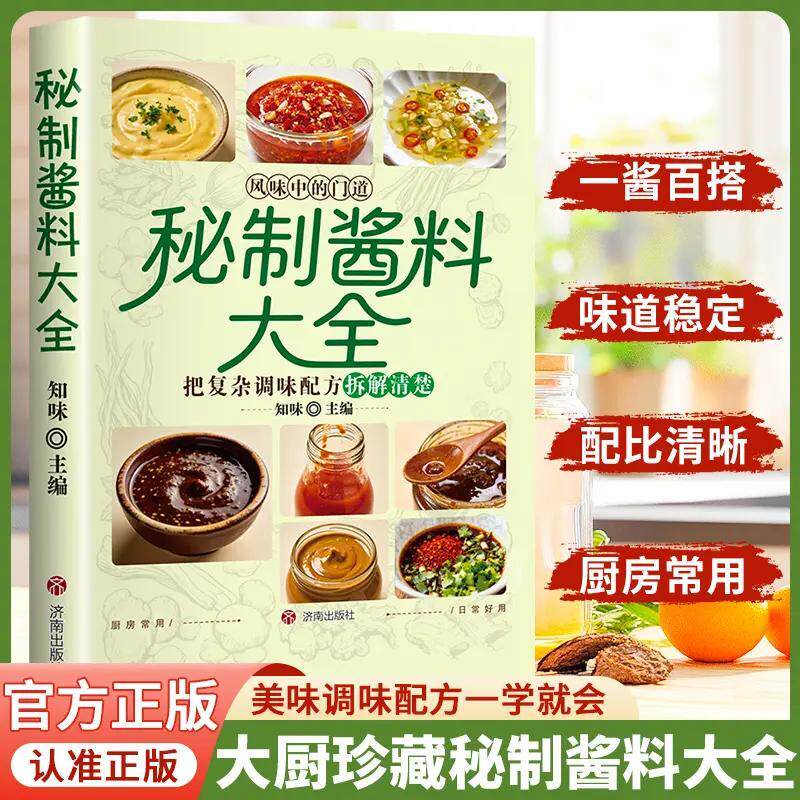 【抖音同款】秘制酱料大全 正版秘制料汁书大全卤肉料汁秘制配方酱汁酱料厨房调味料大全食谱菜谱家常菜做法书籍畅销书排行榜图片