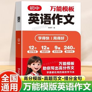 【抖音同款】初中万能模板英语作文7-9年级上下册通用覆盖中考高频题型中考满分作文万能句型句式素材热点预测重点词汇短语句子