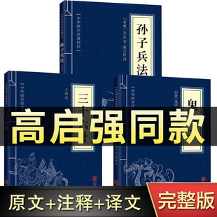 原版 高启强同款 解读 鬼谷子 原著孙子兵法 全三册 三十六计 正版