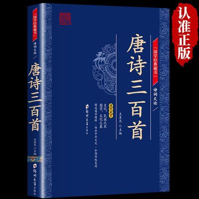 唐诗三百首正版全集原文白话文注解国学经典中国古诗词书籍名著