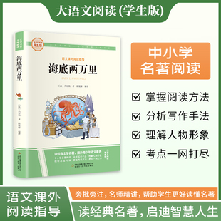 海底两万里 爱阅读名著课程化丛书青少年小学生儿童二三四五六年级上下册必课外阅读物故事书籍快乐读书吧正版