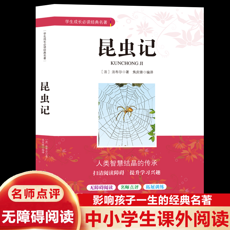 昆虫记新版 青少年文学名著中小学生课外阅读名人传故事正版书籍课外书目法布尔著红星照耀中国初二初三青少年世界名著书籍无删减