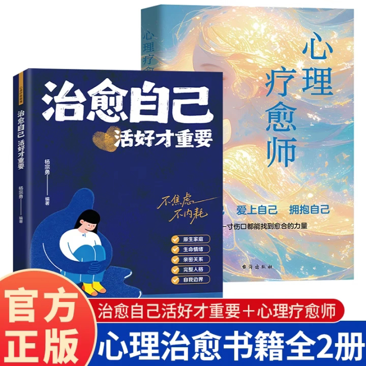 【抖音同款】治愈自己 活好才重要正版重建内心找回生活主导权实用内在修复指南不内耗静心放下情绪控制心理自愈书籍畅销书排行榜