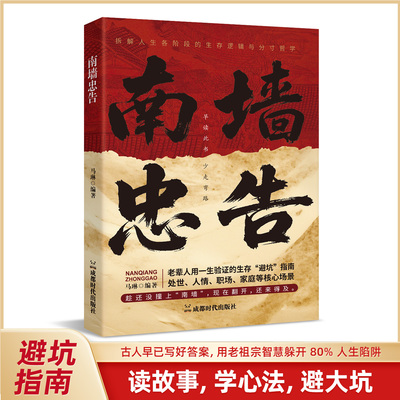南墙忠告 读古人故事学处世智慧 社交处世策略避坑指南