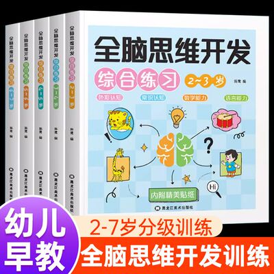 全脑思维开发综合训练2-7岁幼儿早教全脑开发训练  全脑思维开发