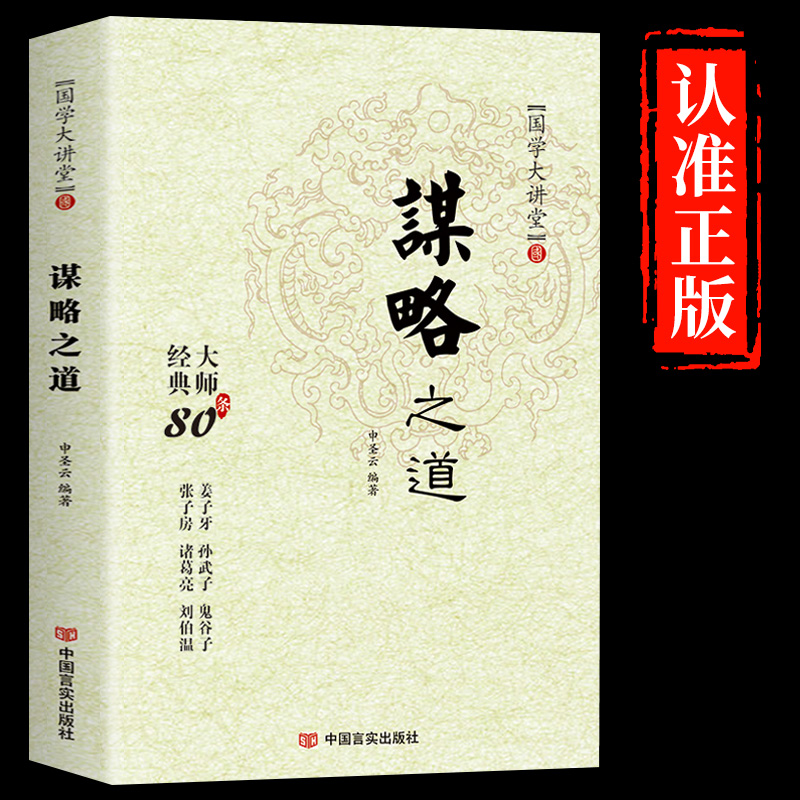 抖音 谋略之道用人之道正版全集谋臣思维与攻心术智慧谋略国学书 书籍/杂志/报纸 企业管理 原图主图