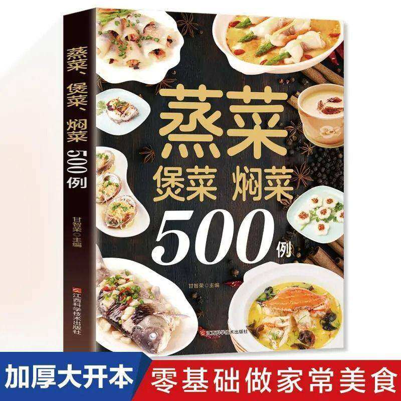 【抖音同款】 蒸菜煲菜焖菜500例 经典养生蒸菜100道 图解菜谱大全健康家用菜谱健康养生营养食谱简单实用家常菜谱书