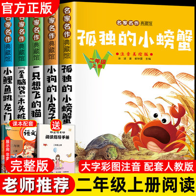 孤独的小螃蟹全套5册快乐读书吧二年级上册人教版小鲤鱼跳龙门注音一只想飞的猫小狗的小房子歪脑袋木头桩二上必读课外书读读童mx