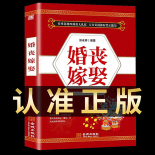 正版婚丧嫁娶中国传统民俗礼仪全书主持词红白喜事风俗禁忌百科