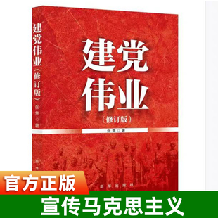 建党伟业（修订版） 对参与建党的历史人物及其在五四运动 宣传马