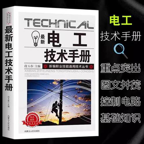 最新电工技术手册 电工基础知识入门操作书籍电工上岗培训读本