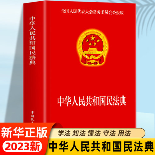 民法典中华人民共和国民法典中国民主法制出版婚姻法