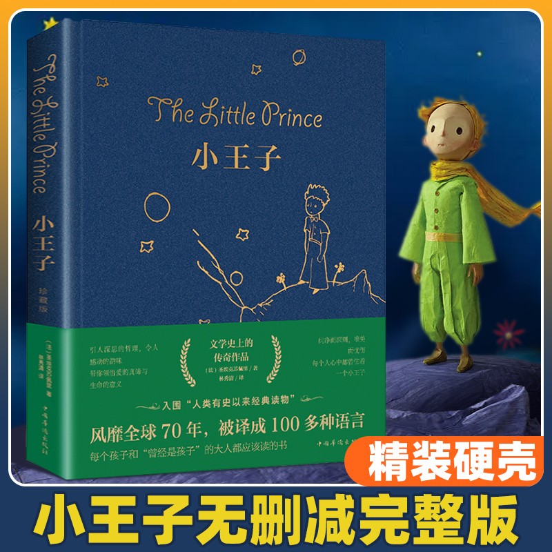 小王子精装书籍正版 彩图完整版全译文中文版初中生课外阅读