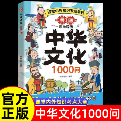 抖音同款】漫画中华文化1000问正版中国文学常识一千问书籍 知识百科文学国学常识积累 青少年课外读物 小学生文学国学常识漫画书s