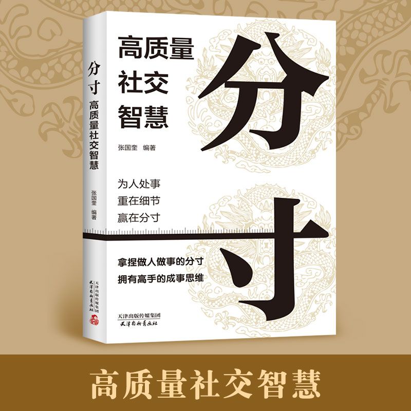 分寸高质量社交智慧 边界感与为人处世悟道书说话沟通人情世故书图片