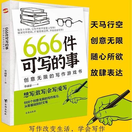 正版现货666件可写的事创意无限的写作游戏书正版新版小本全套学会写作构思灵感书籍668件可写的小事