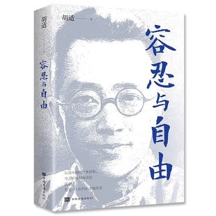 胡适先生 容忍与自由杂文选集 经典 杂文作品中国现当代文学书籍