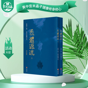 全两册 辑录 米晶子张至顺道长黄中宫道观校订道家古籍 道家养生经典 炁體源流