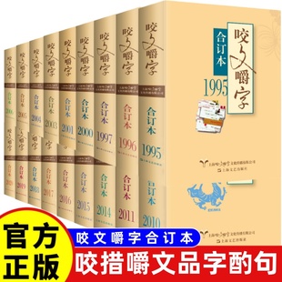 1995年1996年1997年2000年2001年咬文嚼字合订本