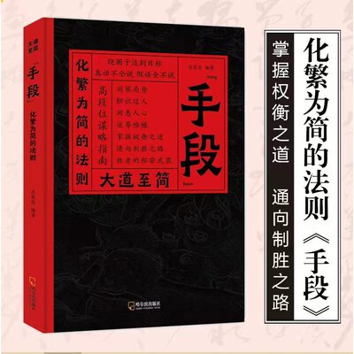 大道至简手段 化繁为简的法则 构建顶层视野高手的破局之道 高段位谋略指南