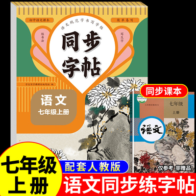 七年级上册同步字帖 中学语文练字帖人教版 中学课本同步字帖