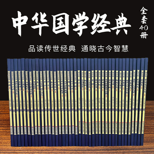 中华国学经典 全套40册 品读传世经典 通晓古今智慧 经典读本阅读