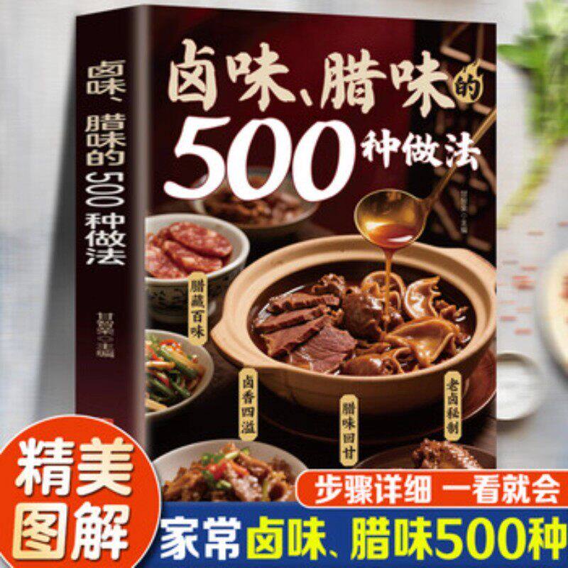 【抖音同款】卤味腊味的500种做法 家庭零基础做美味腊卤新手入门烹饪宝典零基础在家做卤味远离添加剂健康又美味书籍畅销书排行榜