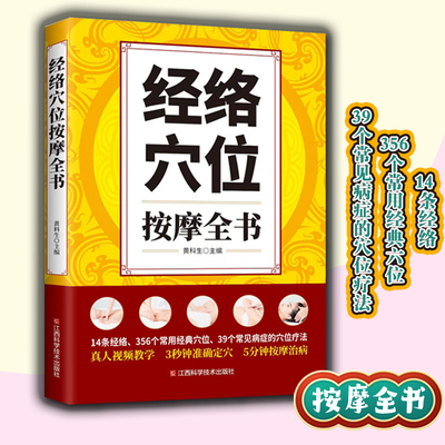 正版彩图 经络穴位按摩全书 准确找穴按摩速查推拿书籍手法教学