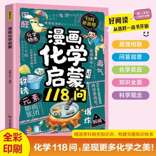 漫画化学启蒙 图解百科 5-12岁孩子爱看的趣味化学世界 元素周期表+实验安全+生活应用 儿童科学启蒙初中生小学生课外阅读书籍