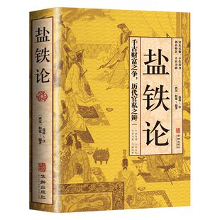 盐铁论正版 一场政治与经济的纠纷经济书籍经济理论中国古代官场