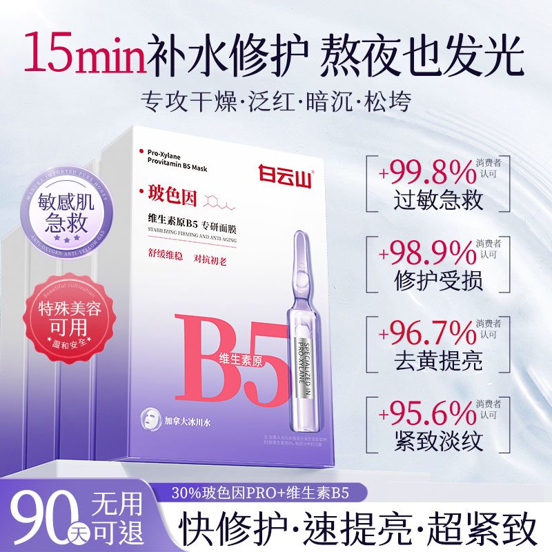 白云山维生素b5精华面膜舒缓补水熬夜去黄提亮非美白修复肌肤屏障
