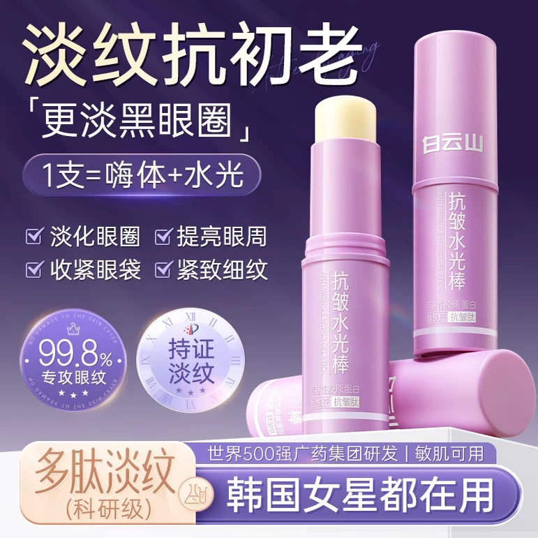 白云山小紫棒眼霜油抗皱紧致淡化细纹黑眼圈焕亮修护眼周官方正品图片