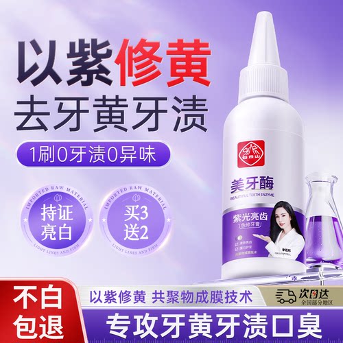 白云山紫光牙膏美牙酶美去黄牙齿成人男女士白官方旗舰店正品