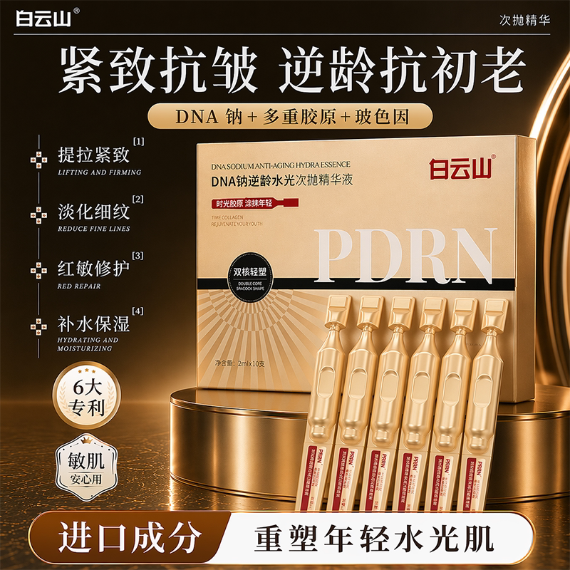 PDRN抗皱次抛精华热卖中图片