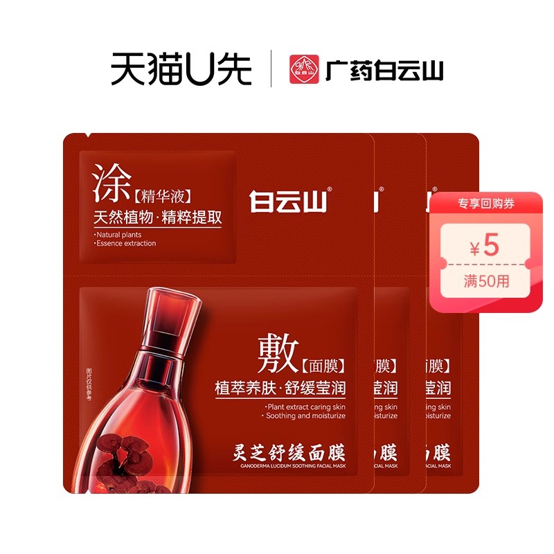 【天猫U先】白云山灵芝舒缓精华面膜*3片
