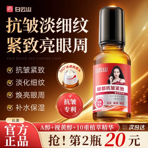 白云山眼部抗皱精华油淡化细纹紧致初衰老滚珠眼油眼霜官方旗舰店