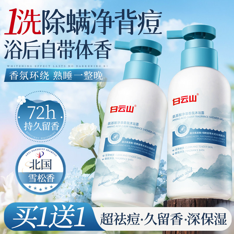 白云山氨基酸沐浴露持久留香72小时香水除螨祛痘保湿男女官方正品,洗护清洁剂/卫生巾/纸/香薰,沐浴露,淘宝优惠券,粉丝福利购,淘宝优惠卷
