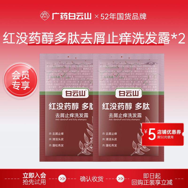 【会员U先试用】白云山红没药醇多肽去屑止痒洗发露*2片