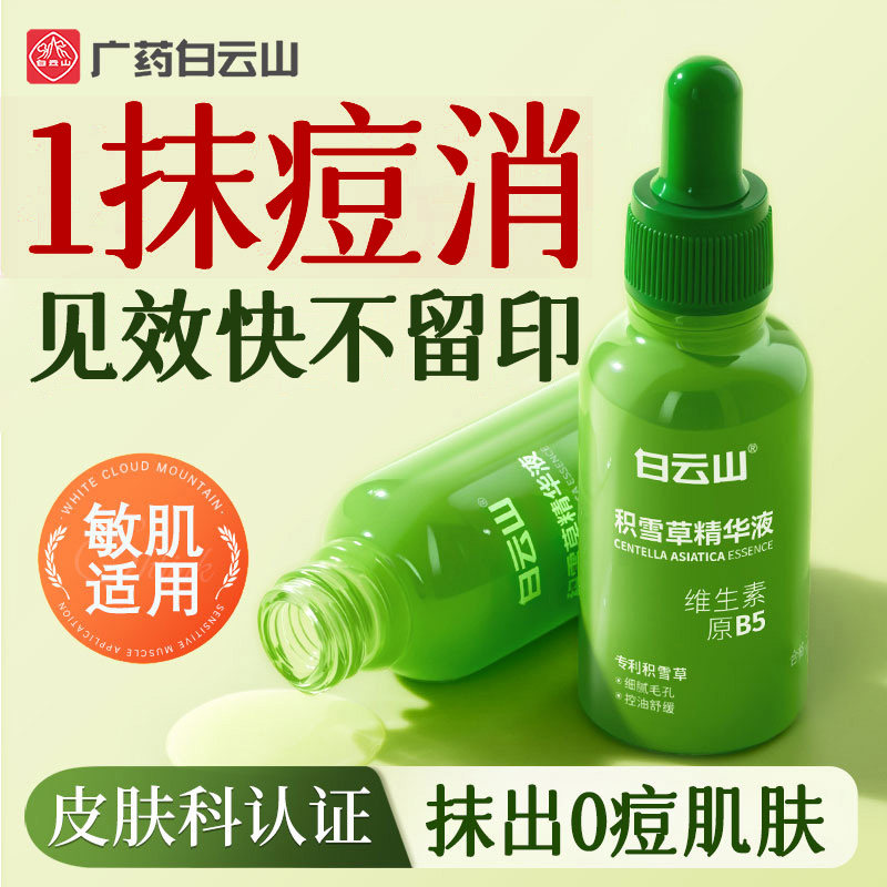白云山积雪草精华液b5补水修复屏障褪红舒缓敏感肌干痒晒后保湿
