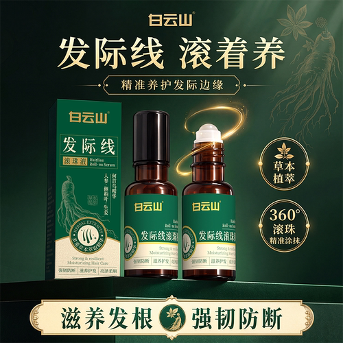 白云山发际线防脱育发滚珠液