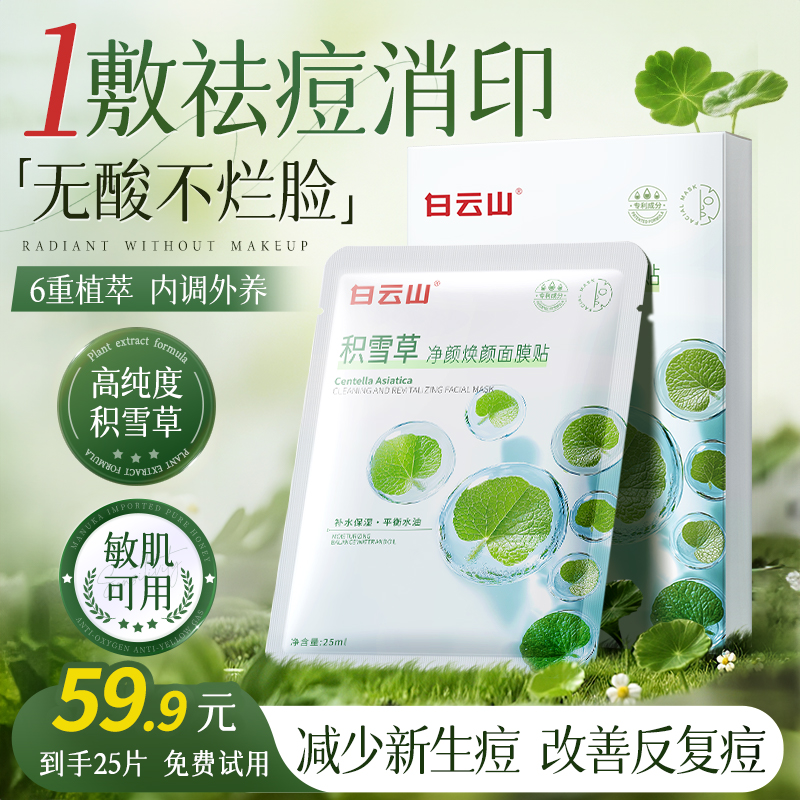 白云山积雪草祛痘面膜补水淡化痘印消炎急救收缩毛孔修复肌肤屏障