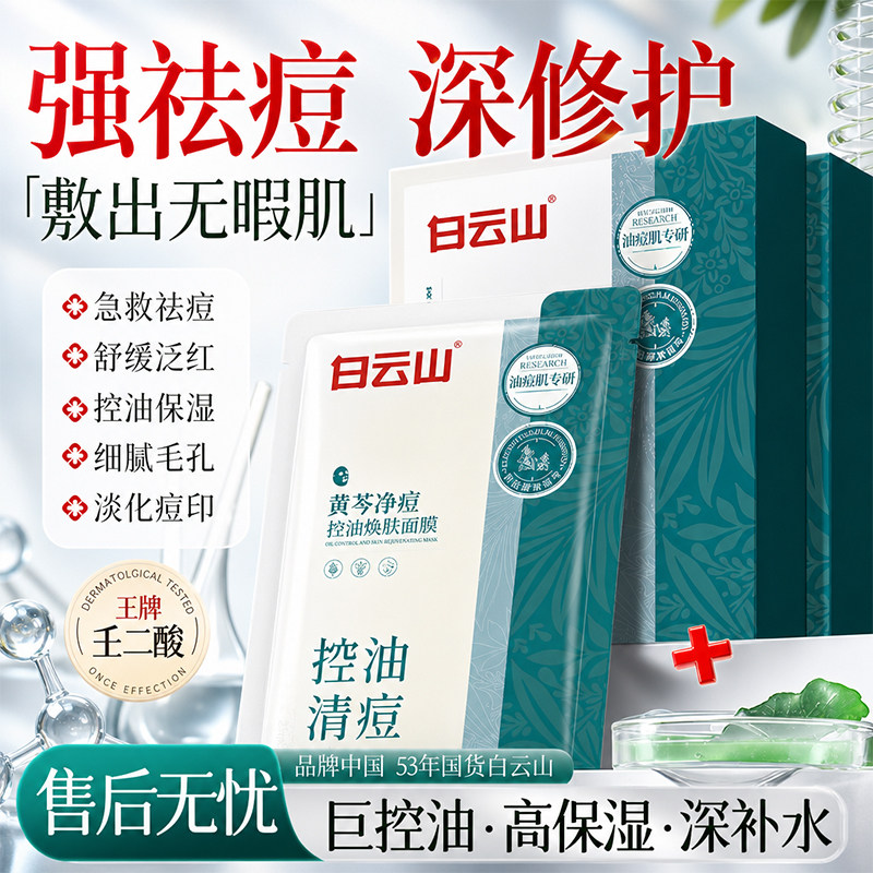 白云山黄芩祛痘面膜无酸控油淡化痘印坑收缩毛孔正品官方旗舰店
