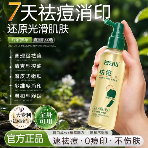 白云山清痘焕肤身体喷雾去除前胸后背痘控油嫩白细腻美背清爽肌肤